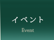 イベント