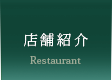 店舗紹介