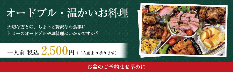 オードブル