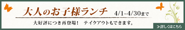 大人のお子様ランチ