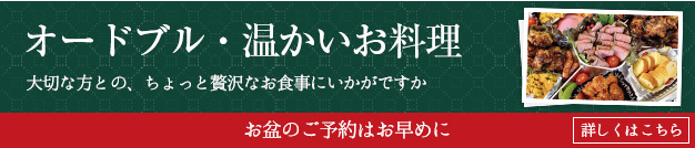 オードブル