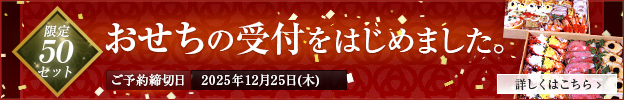 おせち