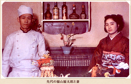 先代の福山福太郎と妻