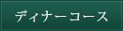 ディナーコース