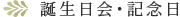 誕生日会・記念日